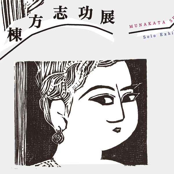 Munakata Shiko Exhibition