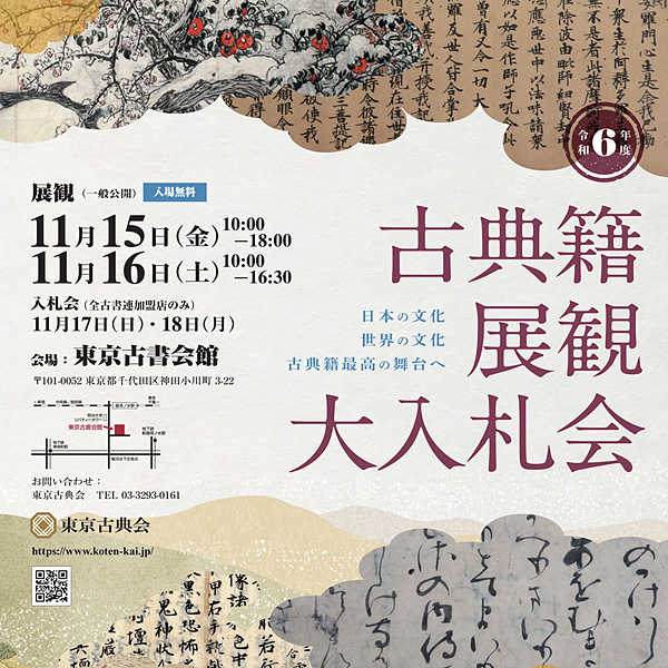 The Annual Auction of Antique Books, 2024 (古典籍展観大入札会)