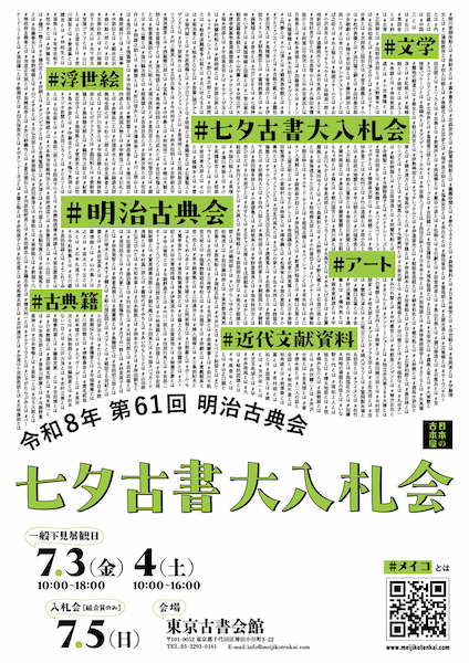 2026 The 61st annual Tanabata Auction