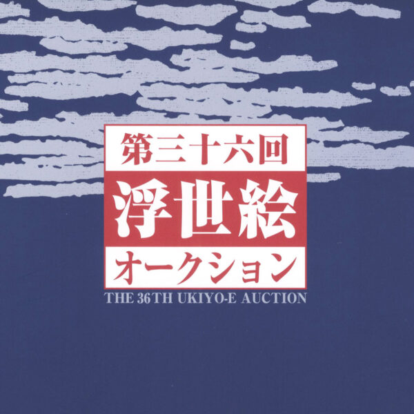 The 36th Ukyo-e Auction