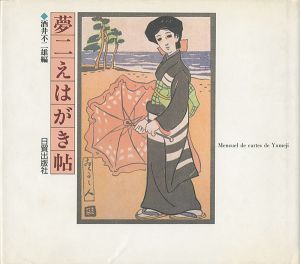夢二えはがき帖