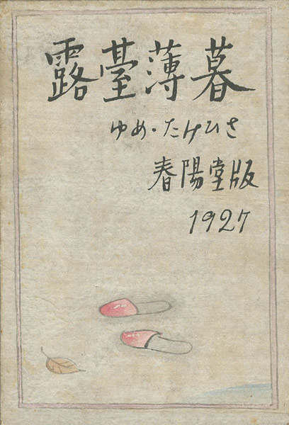 “露台薄暮” 竹久夢二