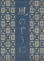 風のやうに