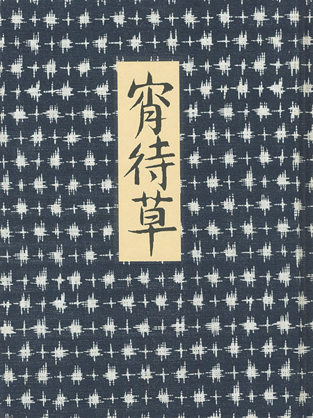 “画集 夢二 宵待草” 竹久夢二