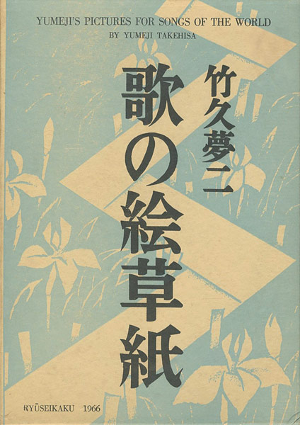 “歌の絵草紙” 竹久夢二