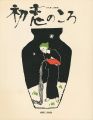 竹久夢二詩画集 初恋のころ