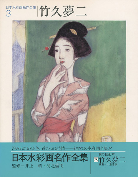 “日本水彩画名作全集3 竹久夢二” 