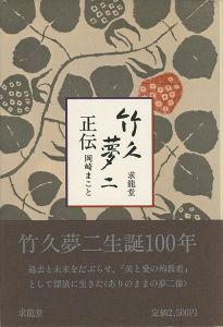 竹久夢二正伝