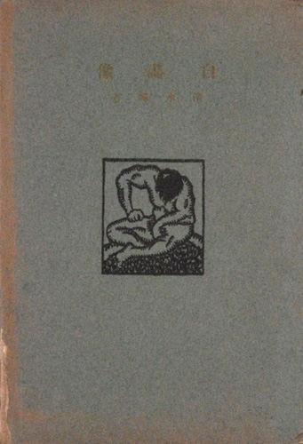“清水暉吉　詩集 自画像” 