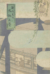 文：高安月郊 薄田泣菫 与謝野晶子／装幀・挿絵：中澤弘光「畿内見物 大阪の巻」