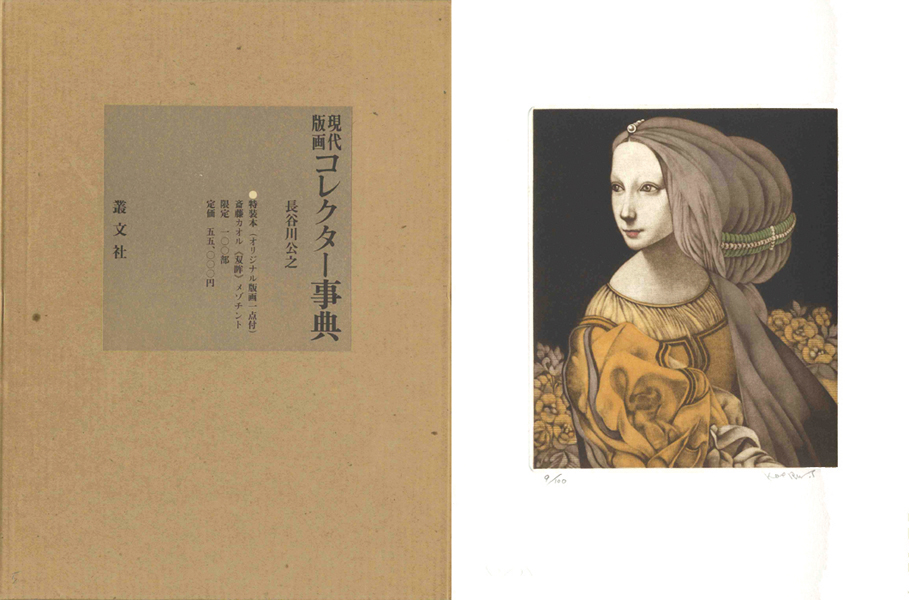 “現代版画コレクター事典 特装版” Hasegawa Kimiyuki