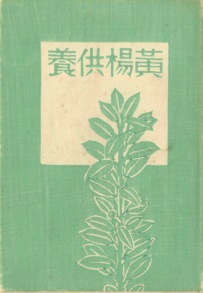 “平塚運一小画集 黄楊供養” 