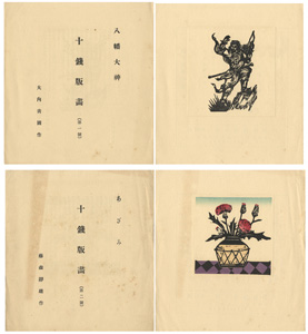 藤森静雄・大内青圃 十銭版画 第１・２号 八幡大神 あざみ