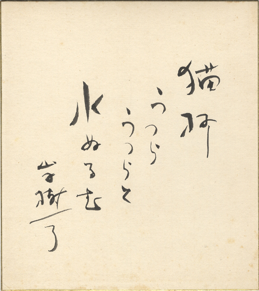 「山手樹一郎 自筆色紙」