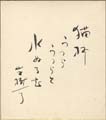 山手樹一郎 自筆色紙