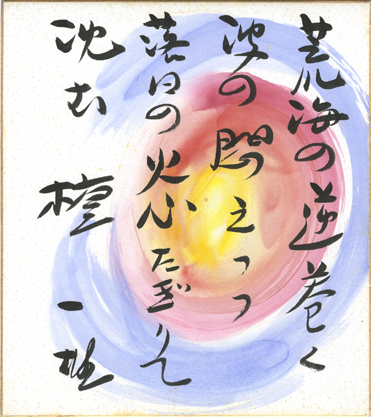 「壇一雄 自筆色紙」