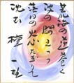 壇一雄 自筆色紙