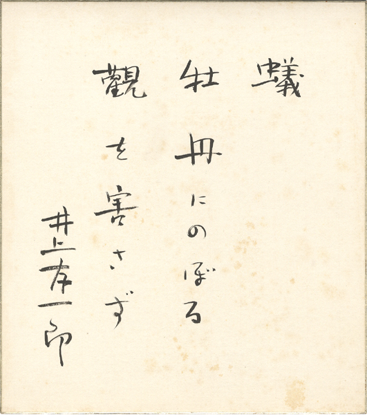 「井上友一郎 自筆色紙「蟻」」