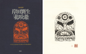 復刻版画 花咲爺