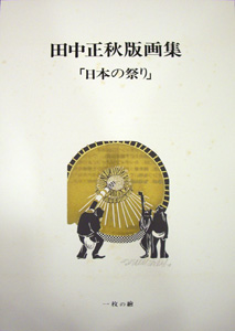 Tanaka Masaaki / 版画集”日本の祭り”表紙