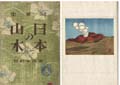 詞華集 日本の山水