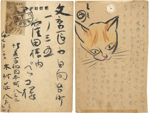 木村荘八 自筆葉書