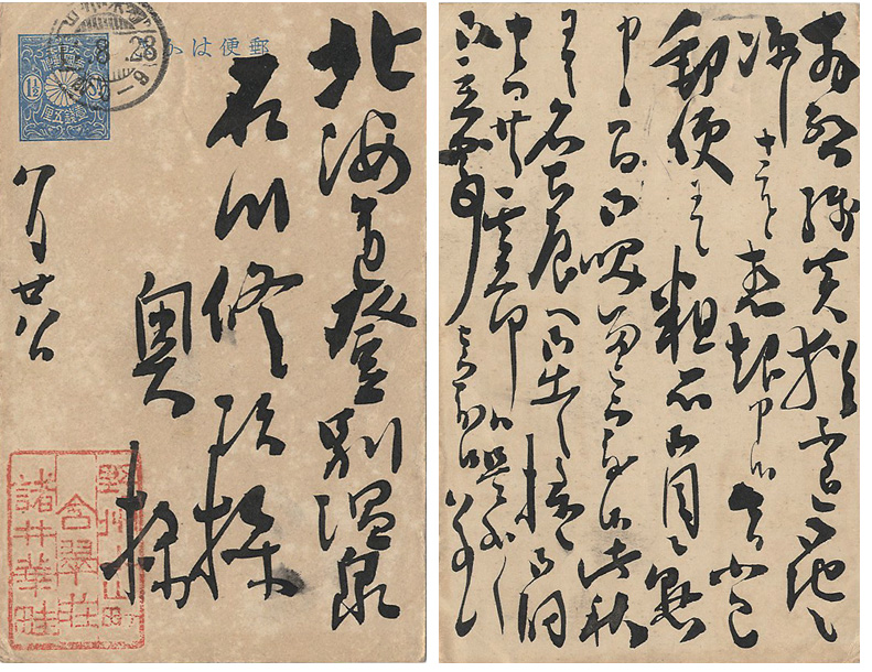 諸井華畦 “自筆葉書”