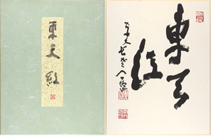 清水公照 自筆色紙 東天紅