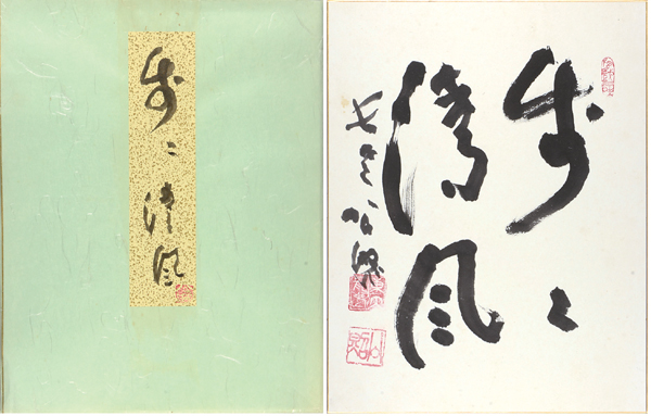 清水公照「 自筆色紙　歩々清風」