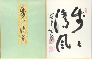  自筆色紙　歩々清風