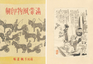 ｢前川千帆　画文集 満蒙風物即興｣