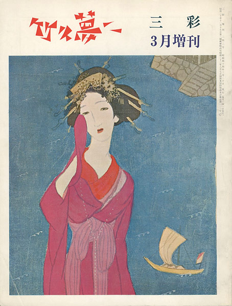 “三彩増刊 ２４２ 竹久夢二” 