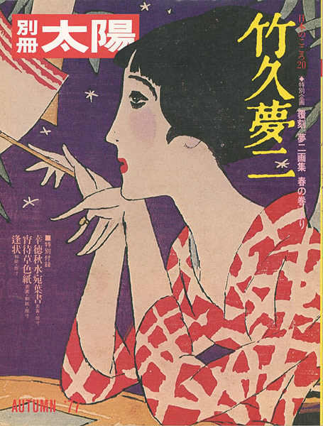 「竹久夢二」
