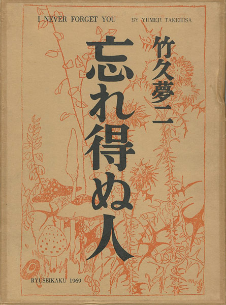 “忘れ得ぬ人 特装版” 竹久夢二