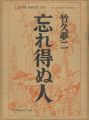 忘れ得ぬ人 特装版