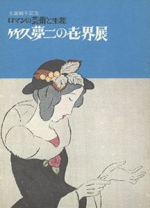｢竹久夢二の世界展｣