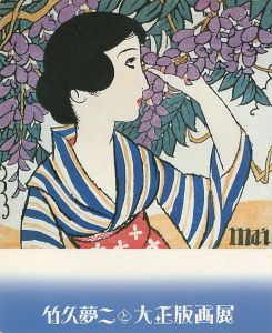 よみがえる郷愁とロマン 竹久夢二と大正版画展