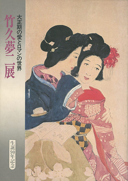 “竹久夢二展 大正期の愛とロマンの世界” 