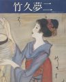 竹久夢二展 河村幸次郎コレクション