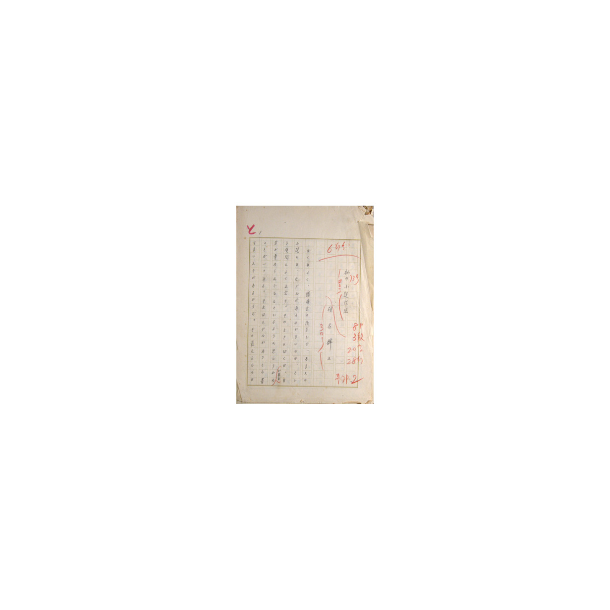「椎名麟三 自筆草稿「私の小説作法」」