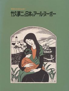 ｢竹久夢二と日本のアール・ヌーボー｣