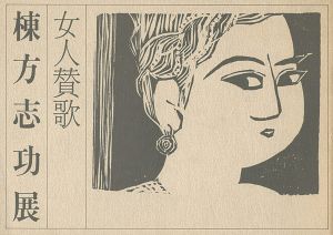 女人賛歌 棟方志功展