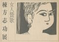 女人賛歌 棟方志功展