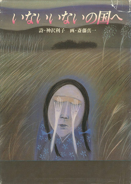 “いないいないの国へ” 斎藤真一（画）