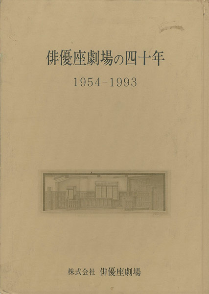 “俳優座劇場の四十年 1954‐1993” 
