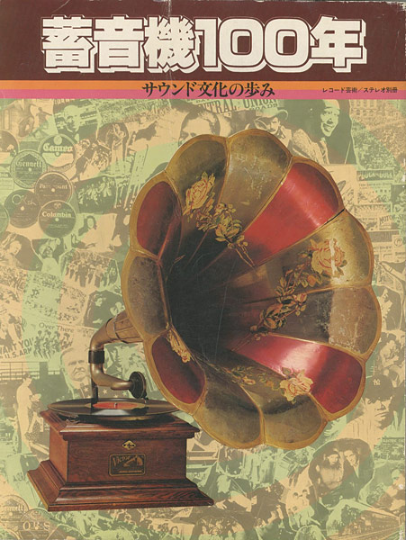 “蓄音機100年 サウンド文化の歩み” 糸川英夫／品川征郎／植草甚一他