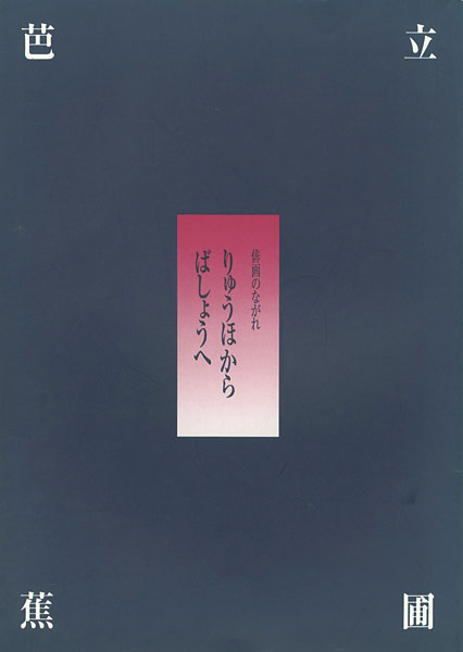「俳画のながれ 立圃（りゅうほ）から芭蕉（ばしょう）へ」