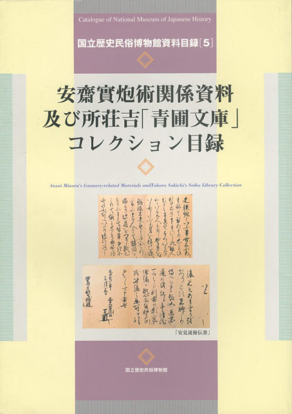 「安齋實炮術関係資料及び所荘吉「青圃文庫」コレクション目録」