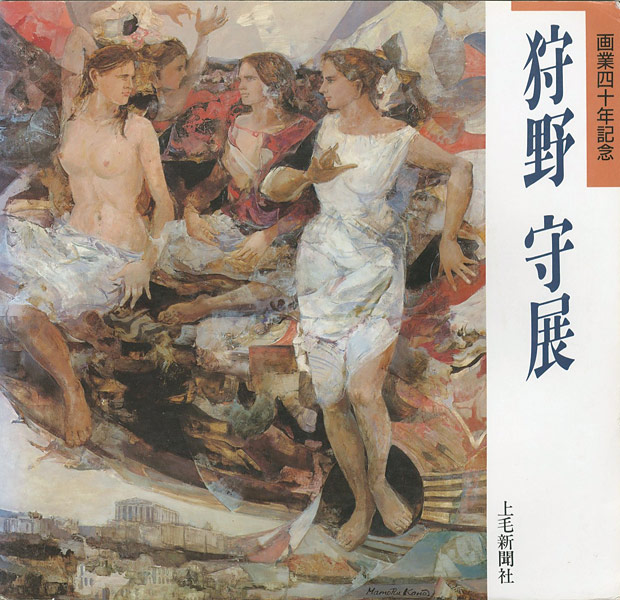 “画業40年記念 狩野守展” 