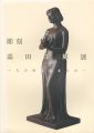 彫刻 高田博厚展 人の内に在るもの